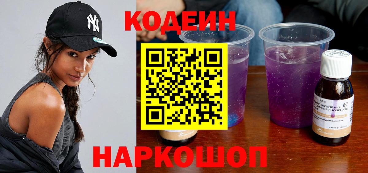 Codein напиток Lean (лин) Нерюнгри