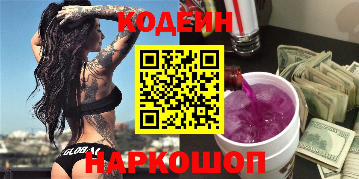 Codein напиток Lean (лин)  Вход с VPN  Нерюнгри 